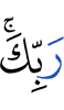 (of) your Lord?
