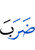 Allah sets forth