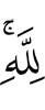 (is) for Allah!