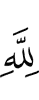 (is) for Allah