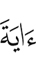 (the) sign