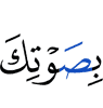 with your voice,