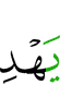 Allah guides