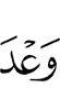 (the) Promise