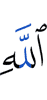 (of) Allah