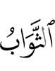 (is) the reward,