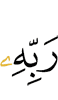 (of) his Lord,