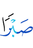 (to have) patience?"