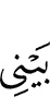 between me