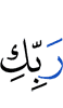 (from) your Lord,