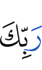 (of) your Lord
