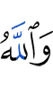 And Allah