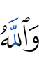 And Allah