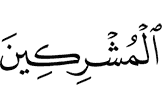 those who associate partners (with Allah),