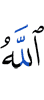 Allah