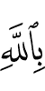 in Allah
