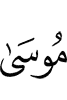 (to) Musa