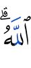 (by) Allah.