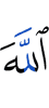 Allah
