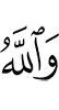 And Allah