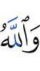 And Allah