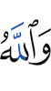 And Allah