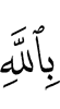 in Allah