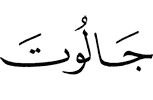 Jalut,