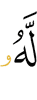 To Him (belongs)