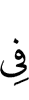 (is) in
