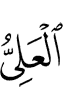 (is) the Most High,