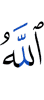 (by) Allah