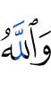 And Allah