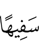 (of) limited understanding,