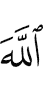 Allah,