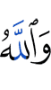 And Allah