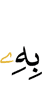 therewith