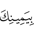 in your right hand,