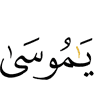 O Musa!"