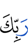 (of) your Lord,