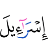 (the) Children of Israel,