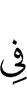(is) in