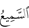 (is) the All-Hearer,