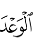 the promise,