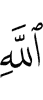 Allah