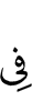 (is) in