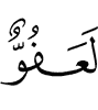 (is) surely Oft-Pardoning,