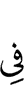 (are) in