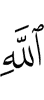 besides Allah