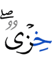 (is) disgrace,